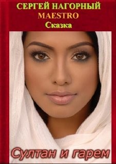Сергей Нагорный - Султан и гарем 1-14. Сказка