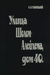 Аркадий Ставицкий - Улица Шолом Алейхема, дом 40