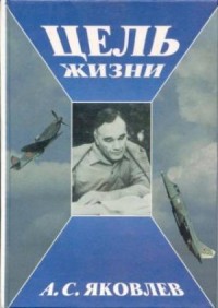 Цель жизни. Записки авиаконструктора