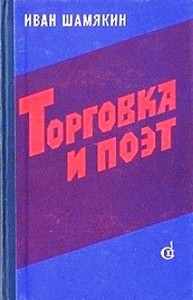 Торговка и поэт