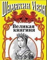 Иван Шамякин - Великая княгиня