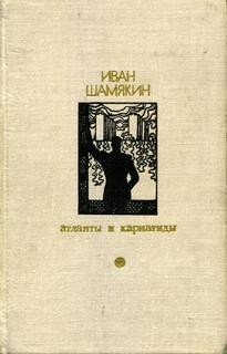 Иван Шамякин - Атланты и кариатиды