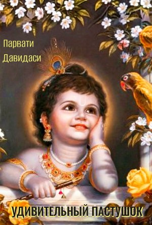 Парвати Давидаси - Удивительный пастушок