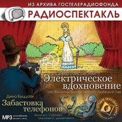 Север Гансовский, Буццати Дино - Электрическое вдохновение, Забастовка телефонов