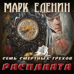 Марк Еленин - Расплата