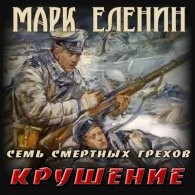 Марк Еленин - Крушение