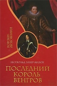 Леопольд Захер-Мазох - Последний король венгров