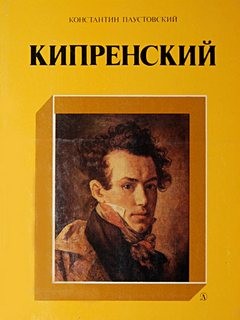 Константин Паустовский - Орест Кипренский