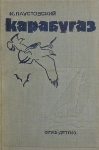 Константин Паустовский - Кара-Бугаз