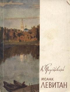 Константин Паустовский - Исаак Левитан