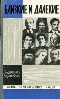 Константин Паустовский - Близкие и далекие