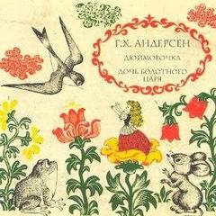 Ханс Кристиан Андерсен - Ганс Христиан Андерсен