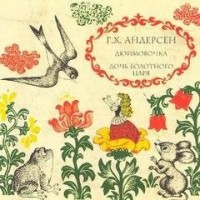 Ганс Христиан Андерсен