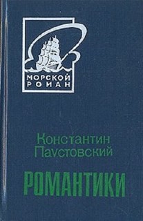 Константин Паустовский - Романтики