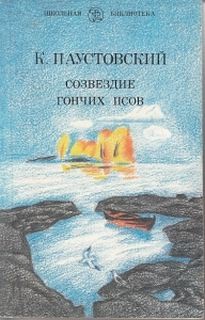 Константин Паустовский - Созвездие гончих псов