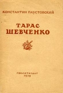 Константин Паустовский - Тарас Шевченко