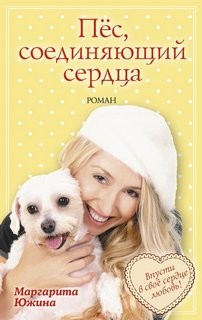 Маргарита Южина - Пёс, соединяющий сердца