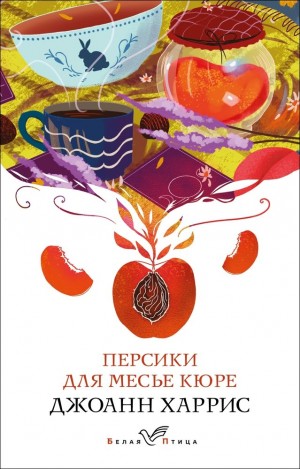 Джоанн Харрис - Персики для месье Кюре