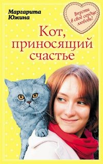 Маргарита Южина - Кот, приносящий счастье