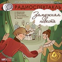 Александр Грибоедов, Николай Хмельницкий, Александр Шаховской - Замужняя невеста