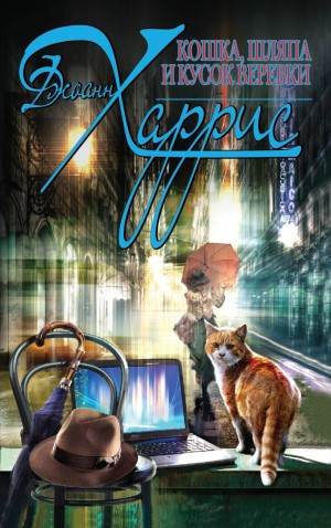 Джоанн Харрис - Сборник «Кошка, шляпа и кусок верёвки»