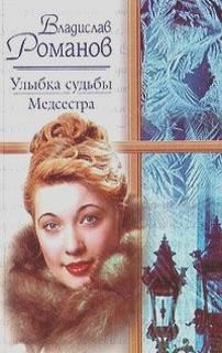 Владислав Романов - Медсестра