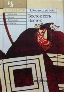 Том Корагессан Бойл - Восток есть Восток