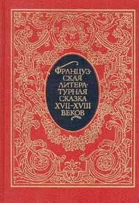 Шарль Перро, Жан-Жак Руссо - Французская литературная сказка XVII-XVIII веков