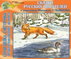 Владимир Даль, Всеволод Гаршин, Дмитрий Мамин-Сибиряк, Михаил Ларионович Михайлов - Сборник «Сказки русских писателей»