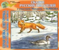Сборник «Сказки русских писателей»