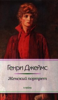 Генри Джеймс - Женский портрет