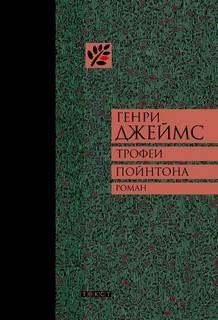 Генри Джеймс - Трофеи Пойнтона