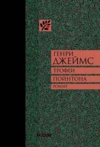 Трофеи Пойнтона