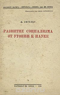 Карл Маркс - Развитие социализма от утопии к науке