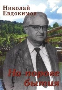 Николай Семёнович Евдокимов - На пороге бытия