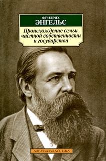 Фридрих Энгельс - Происхождение семьи, частной собственности и государства