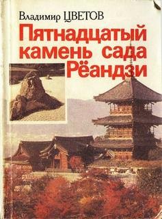 Владимир Цветов - Пятнадцатый камень сада Реандзи