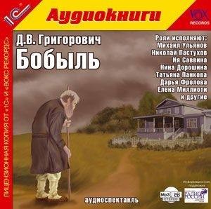 Дмитрий Васильевич Григорович - Бобыль