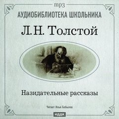 Лев Николаевич Толстой - Сборник "Назидательные рассказы"