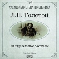 Сборник "Назидательные рассказы"