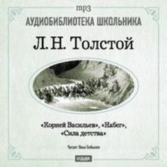 Лев Николаевич Толстой - Сборник: Корней Васильев ; Набег ; Сила детства