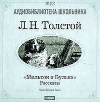 Лев Николаевич Толстой - Мильтон и Булька