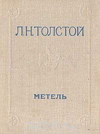 Лев Николаевич Толстой - Метель