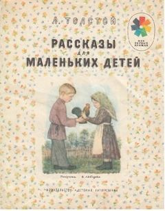 Лев Николаевич Толстой - Короткие рассказы для детей