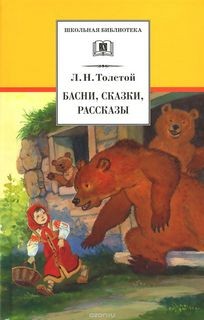 Лев Николаевич Толстой - Сборник: Сказки и басни