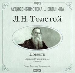 Лев Николаевич Толстой - Сборник: Дьявол; Записки сумасшедшего