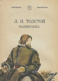 Лев Николаевич Толстой - Поликушка