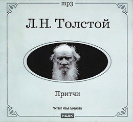 Лев Николаевич Толстой - Притчи