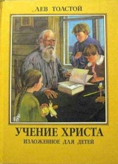 Лев Николаевич Толстой - Учение Христа, изложенное для детей