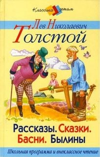 Лев Николаевич Толстой - Сборник: Басни и рассказы для детей